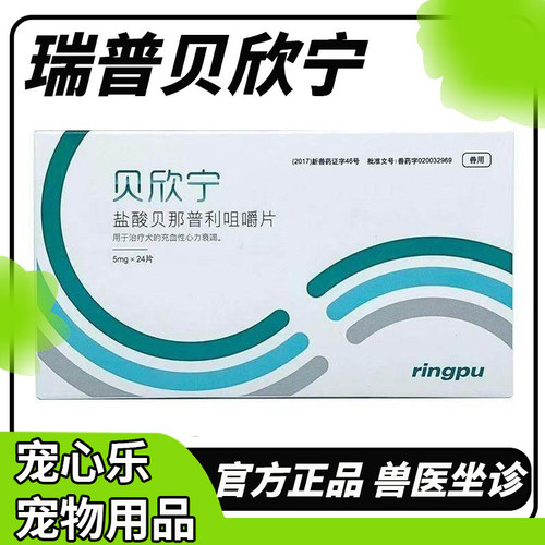 瑞普贝欣宁盐酸贝那普利片宠物狗狗心力衰竭猫咳嗽气喘犬用降压药