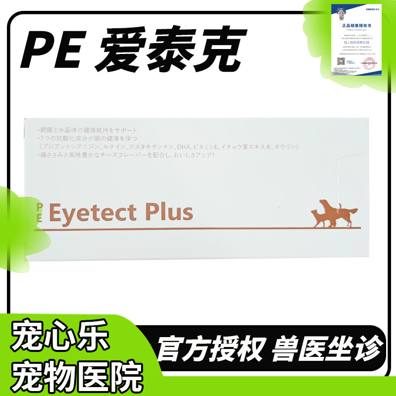Eeyetect Plus PE爱泰克犬猫维持眼部健康宠物狗狗营养补充剂信得