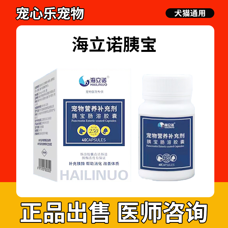 海立诺胰宝肠溶胶囊犬猫胰腺呕消化吐不良增进狗猫咪胰酶药