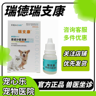 瑞德瑞支康恩诺沙星猫咪猫鼻支打喷嚏结膜炎角膜炎杯状泛昔滴眼液