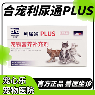 合宠利尿通猫尿血猫咪泌尿系统药尿闭结石尿利通猫尿路感染宠舒灵