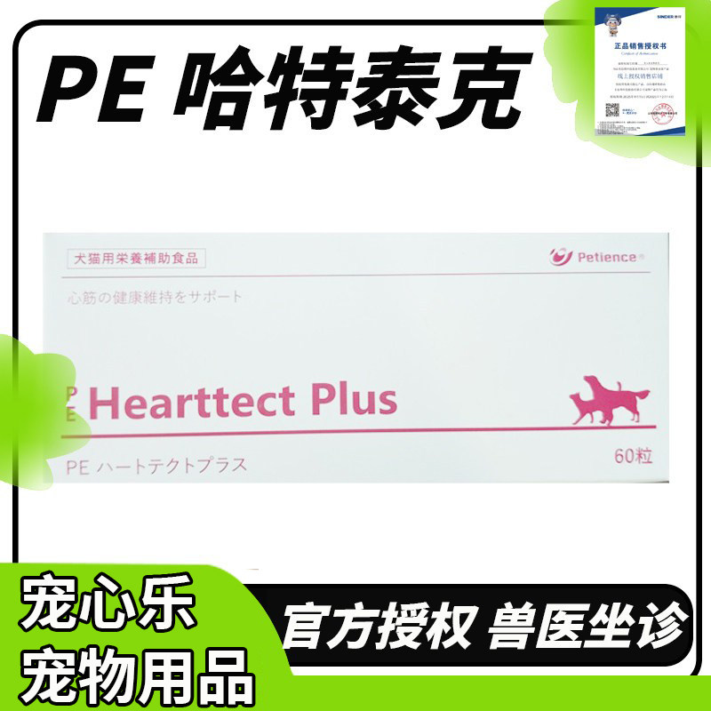 Hearttect Plus PE哈特泰克 犬猫心脏保健宠物狗狗营养补充剂信得图片