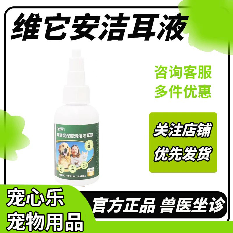维它安角鲨烷深度清洁洁耳液猫狗清洁耳道温和洁耳液犬猫用洗耳水图片