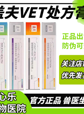 盖夫处方膏VET系列宠物犬猫肠胃补宁舒尿通关节舒心舒康全系列