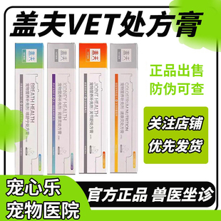 盖夫处方膏VET系列宠物犬猫肠胃补宁舒尿通关节舒心舒康全系列