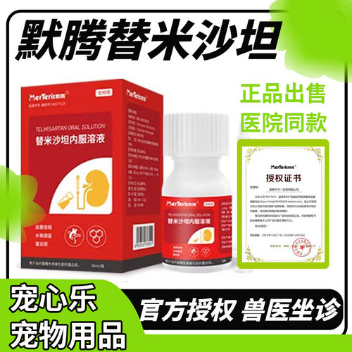 默腾替米沙坦内服溶液猫用急慢性肾衰尿蛋白胺肾衰停损伤圣咪乐