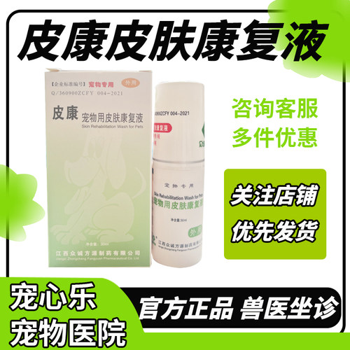 康牧皮康盐酸达克罗宁溶液喷剂宠物狗猫咪皮肤康复液猫癣真菌螨虫