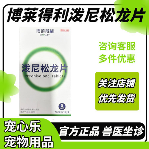 博莱得利官方泼尼松龙片宠物猫咪狗狗通用口腔皮炎抗炎醋酸止痒药