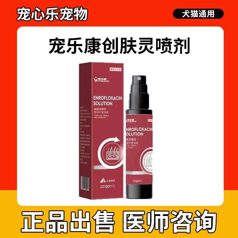 愈肤灵喷剂恩诺沙星溶液喷剂