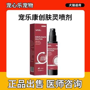愈肤灵喷剂宠乐康恩诺沙星溶液喷剂猫癣藓狗癣真菌皮肤病猫咪狗狗