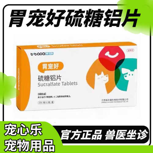 胃宠好硫糖铝片狗猫咪慢性胃炎胃溃疡呕吐腹泻吐黄水肠溃疡泰淘气