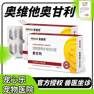 奥维他奥甘利澳龙莫瑞加肝犬猫咪脏保健保胆改善肝受损营养补充剂