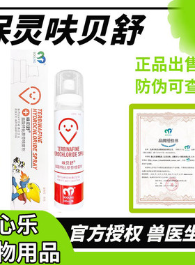 保灵特比萘芬猫狗真菌喷雾