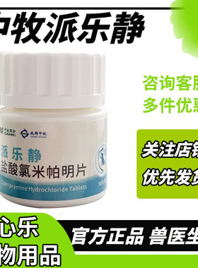 中牧派乐静盐酸氯米帕明片宠物犬猫狗抗抑郁分离焦虑症猫舒静