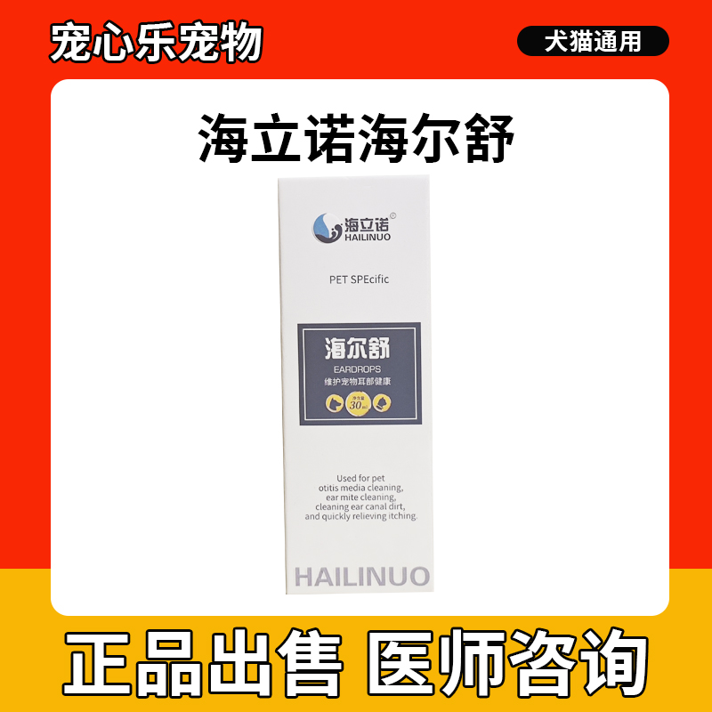 海立诺海尔舒30ml猫咪除耳螨抑菌耳炎滴耳液除臭宠物狗狗耳朵清洁