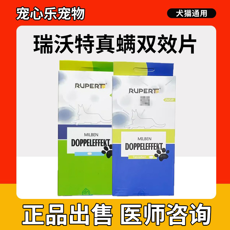 德国瑞沃特真螨双效片宠物猫咪狗狗真菌蠕形螨疥螨虫犬猫癣口服药