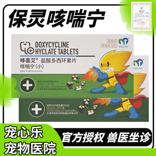 保灵咳喘宁盐酸多西环素片猫咪狗狗支气管炎犬窝咳止咳嗽药哆喜艾