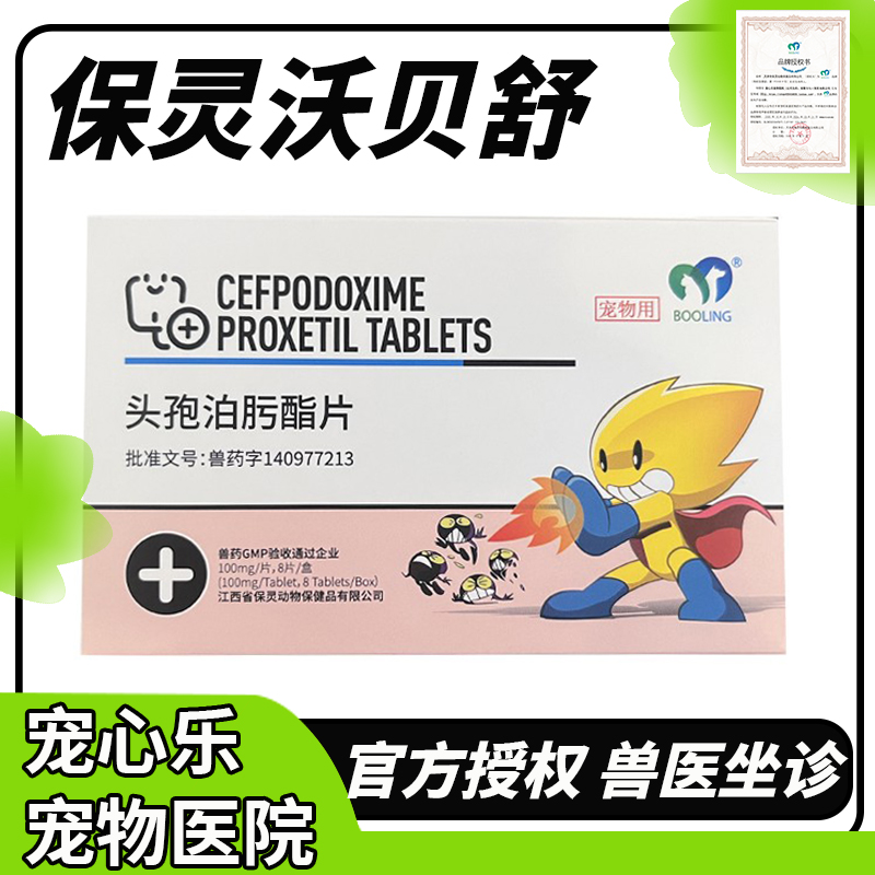 保灵沃贝舒头孢泊肟酯片猫咪狗消炎药感冒皮肤鼻支泌尿郎宠物消炎