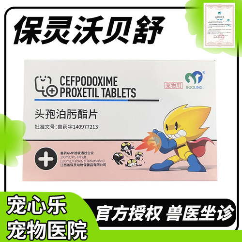 保灵沃贝舒头孢泊肟酯片猫咪狗消炎药感冒皮肤鼻支泌尿郎宠物消炎