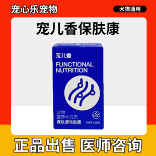 宠儿香保肤康软胶囊60粒宠物鱼油猫咪狗狗泰迪金毛美毛护肤营养品