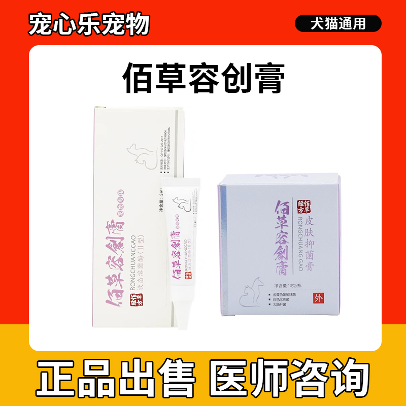 佰草经方容创膏5g猫咪狗狗外伤伤口溃烂宠物犬烫伤咬伤白及膏消炎