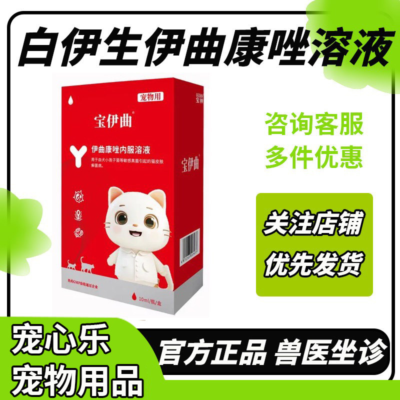白云山宝神白伊生喵特宁伊曲康唑内服溶液皮肤癣菌真菌图片