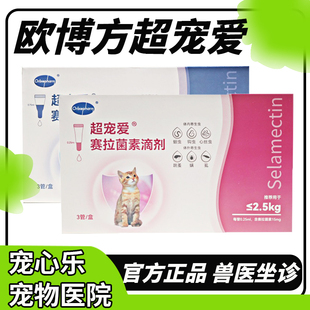 欧博方超宠爱猫咪驱虫药体内外一体同驱塞拉菌素滴剂宠物驱虫药