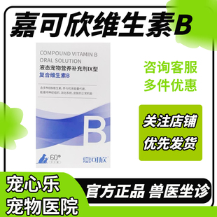 睿嘉嘉可欣复合维生素B犬猫用宠物营养补充剂神经修复皮肤修复