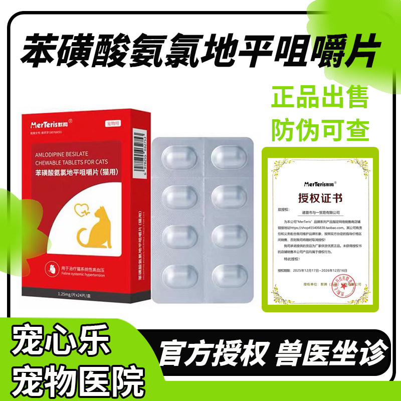 默腾苯磺酸氨氯地平咀嚼片猫专用降压药平稳降压猫咪专用降压药