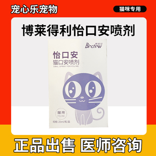 博莱得利怡口安喷剂猫口炎口腔溃疡杯状病毒牙龈红肿口臭可鲁口腔