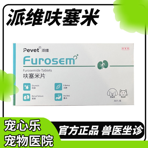 维艾宁呋塞米片汉维宠仕宠物狗狗猫速尿剂肾衰肝腹水利尿排毒