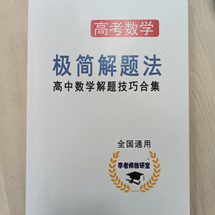 极简解题法高中数学解题技巧合集解题方法二级结论解题大招