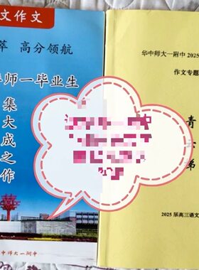2025届华中师大一附中高中作文汇编青云梯集大成之作A4练习本道林