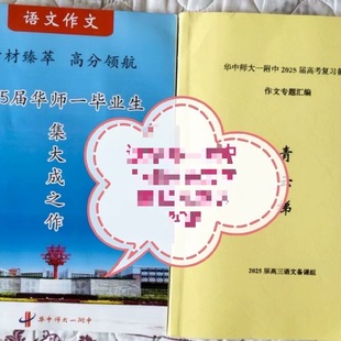 2025届华中师大一附中高中作文汇编青云梯集大成之作A4练习本道林