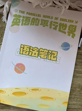 英语的平行世界语法笔记Morty老师讲义思维导图语法讲义纸质胶装