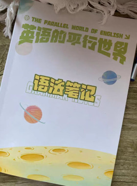 英语的平行世界语法笔记Morty老师讲义思维导图语法讲义纸质胶装