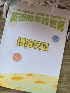 英语的平行世界语法笔记Morty老师讲义思维导图语法讲义纸质胶装