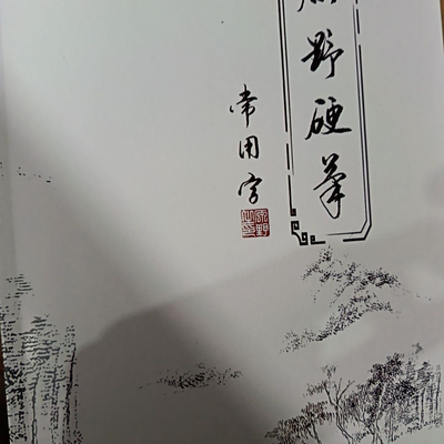 原野硬笔行书常用4200字硬笔行书单字印刷