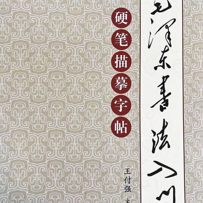 毛体书法硬笔字帖学习描摹入门王付强一本字帖