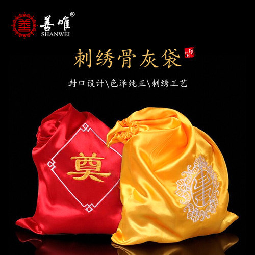 善唯刺绣骨灰盒骨灰袋收口封口装骨灰用的袋盛灰火化灵堂殡葬用品