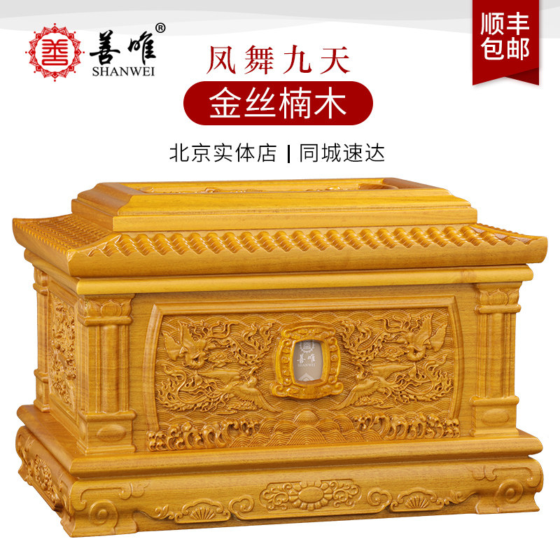 善唯九五至尊金丝楠木骨灰盒