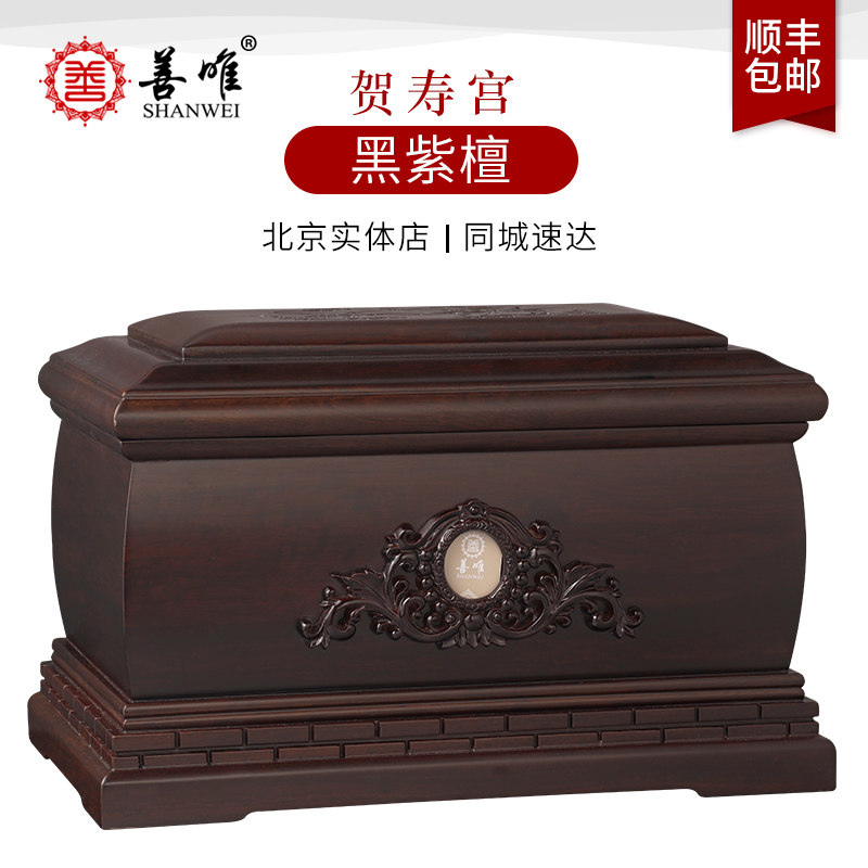 善唯黑紫檀木贺寿宫骨灰盒