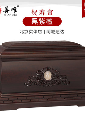 善唯黑紫檀木贺寿宫骨灰盒