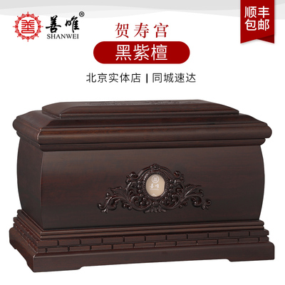 善唯黑紫檀木贺寿宫骨灰盒