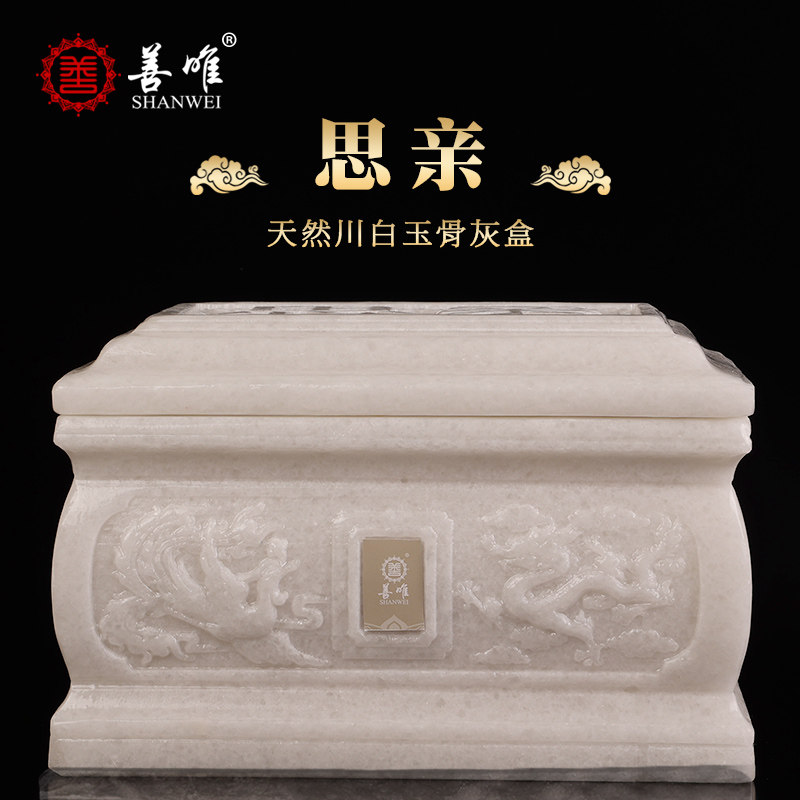 善唯思亲汉白玉玉石骨灰盒寿盒棺材男女通用下葬陪葬北京殡葬用品