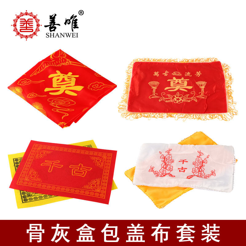 包裹骨灰盒奠字包布盖布红布千古垫金银被褥套装殡仪馆火化用品,商业/办公家具,骨灰盒,淘宝优惠券,粉丝福利购,淘宝优惠卷