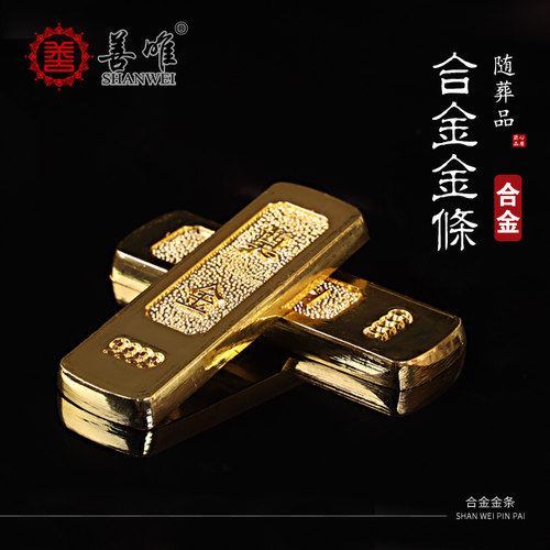 随葬品陪葬下葬合金金条如意金砖垫骨灰盒下面垫脚实心纯金属摆件