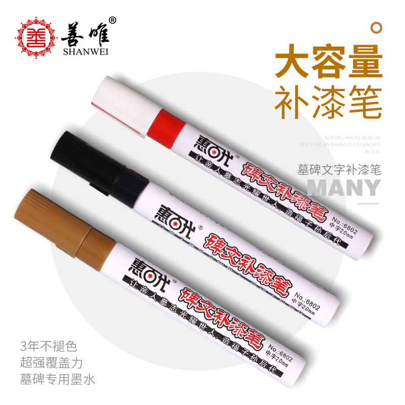 善唯墓碑碑文补漆笔石碑油漆笔描金描红防水不掉色清明节祭祀用品