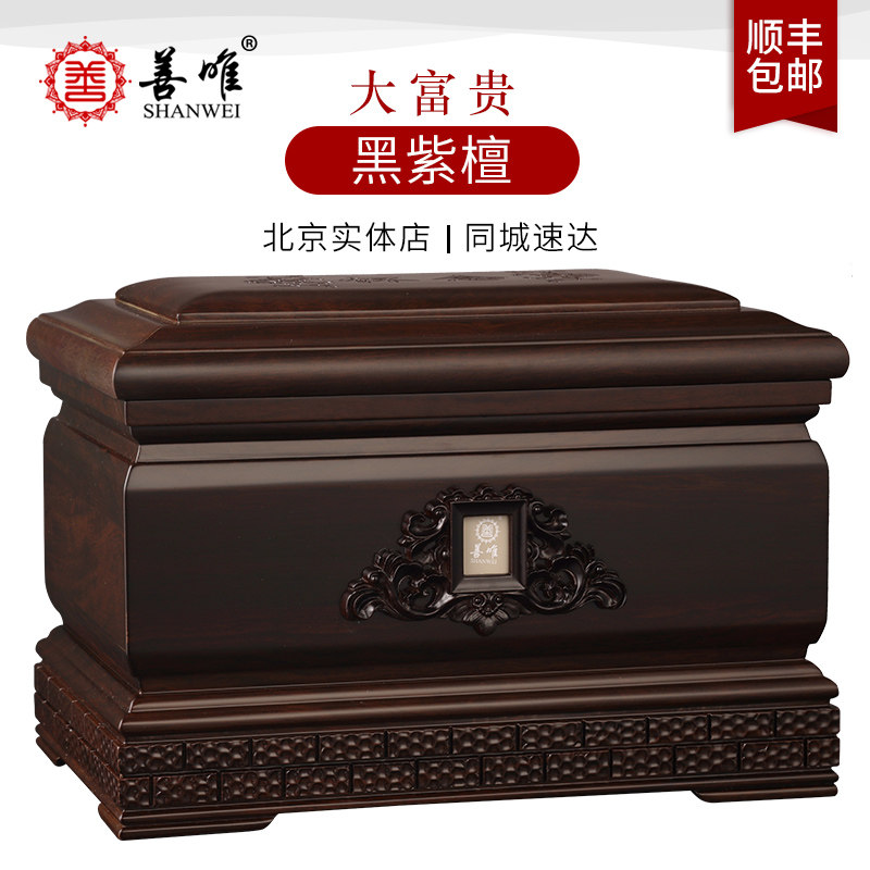 善唯黑紫檀木大富贵骨灰盒