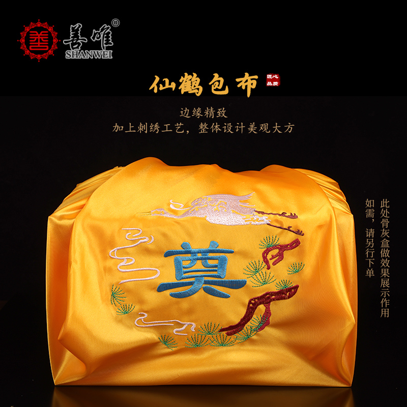 善唯黄仙鹤包布骨灰盒包布